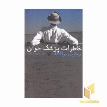 خاطرات پزشک جوان