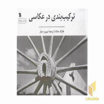 ترکیب بندی در عکاسی