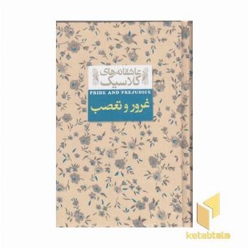 غرور و تعصب (عاشقانه کلاسیک 5)