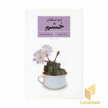 خرد تسلط بر خشم