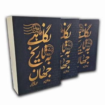 نگاهی به تاریخ جهان(3جلدی)