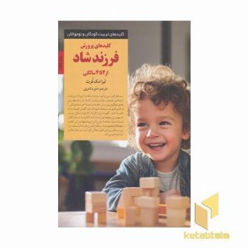 کلیدهای تربیت(پرورش فرزند شاد از 2تا4سال)