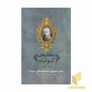 شاهکارهای کوتاه-فئودور داستایوفسکی