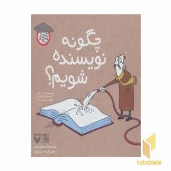 چگونه نویسنده شویم