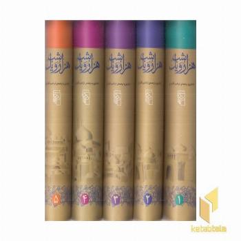 پک هزار و یک شب (5جلدی)