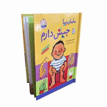 مامان بیا جیش دارم