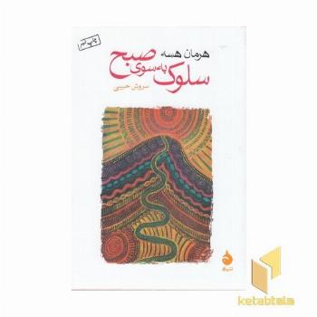 سلوک به سوی صبح 