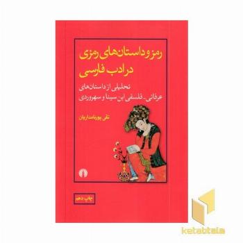 رمز و داستان های رمزی در ادب فارسی