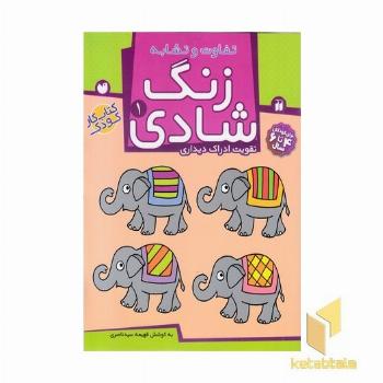 زنگ شادی (1) تفاوت و تشابه