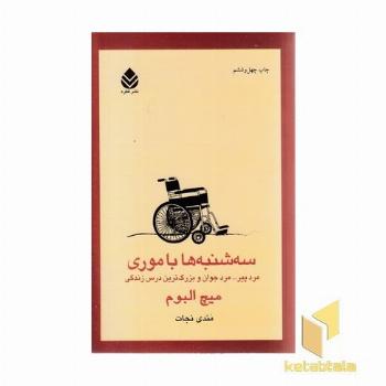 سه شنبه ها با موری