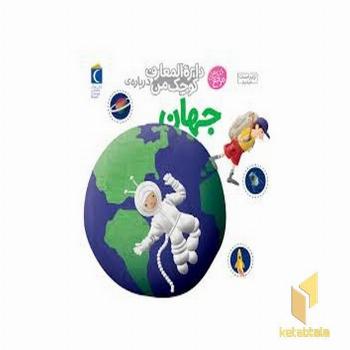 دایره المعارف کوچک من درباره ی جهان