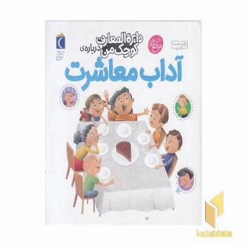 دایره المعارف کوچک من-آداب معاشرت