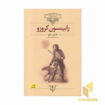 کلاسیک5-رابینسون کروزو