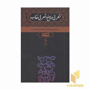 شعر بی دروغ ،شعر بی نقاب