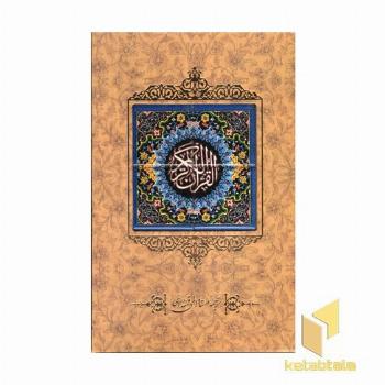 قرآن کریم کاشی قابدار