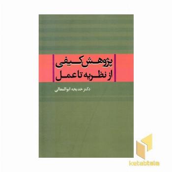 پژوهش کیفی از نظریه تا عمل