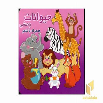حیوانات وحشی همراه با شعر