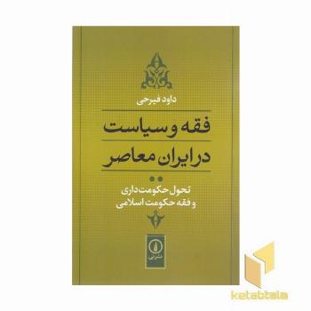 فقه و سیاست در ایران معاصر (جلد2)