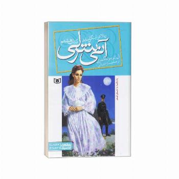 آنی شرلی(8)ریلا در اینگل ساید