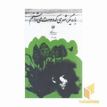 بار دیگر شهری که دوست می داشتم