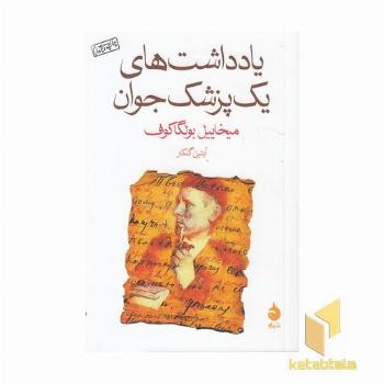 یادداشت های یک پزشک جوان