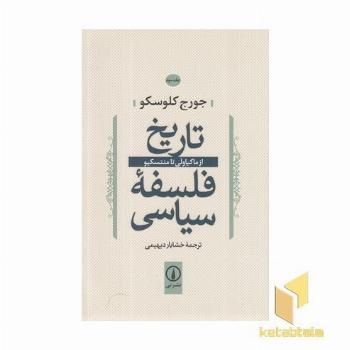 تاریخ فلسفه سیاسی(3)ماکیاولی