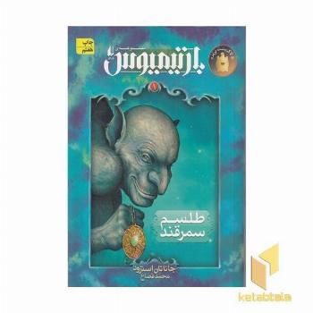 بارتیمیوس (1) طلسم سمرقند