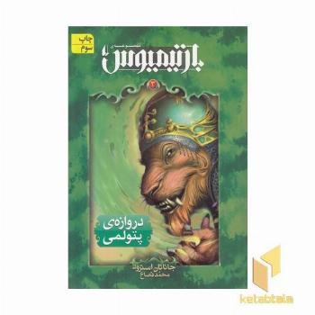 بارتیمیوس(3)دروازه پتولمی