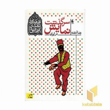 سرگذشت نمایش در ایران