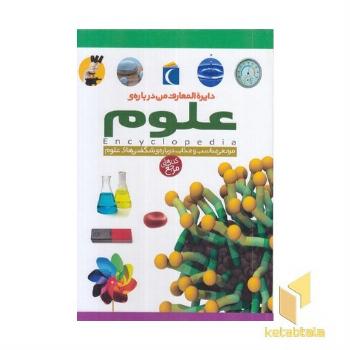 دایره المعارف من درباره علوم