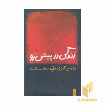 زندگی در پیش رو