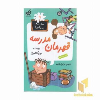 مدرسه پرماجرا(9)قهرمان مدرسه