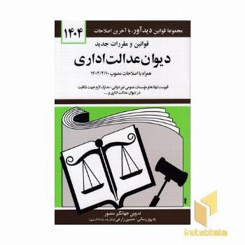قوانین و مقررات جدید دیوان عدالت اداری