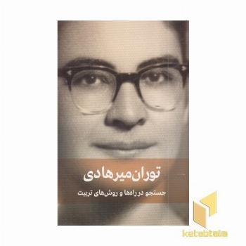 جستجو در راه ها و روش های تربیت
