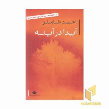 آیدا در آینه