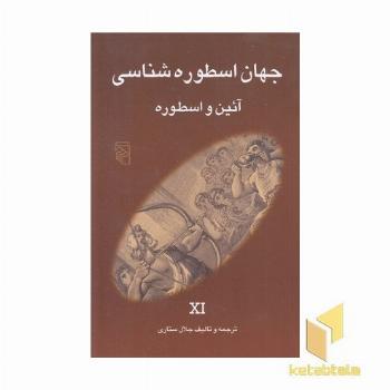 جهان اسطوره شناسی (11) آیین و اسطوره