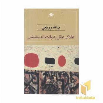 هلاکت عقل به وقت اندیشیدن