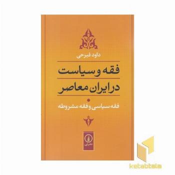 فقه و سیاست در ایران معاصر (جلد1)