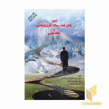 تدوین پایان نامه رساله طرح پژوهشی و مقاله علمی