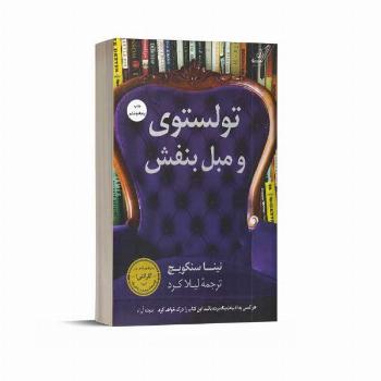 تولستوی و مبل بنفش