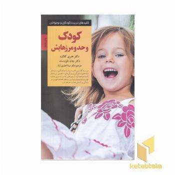 کلیدهای تربیت(کودک و حد و مرزهایش)
