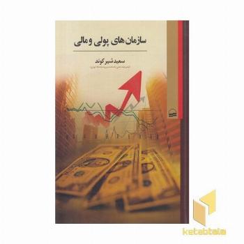 سازمان های پولی و مالی