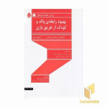 بهبود رابطه ی والد و کودک از طریق بازی(جلد دوم)