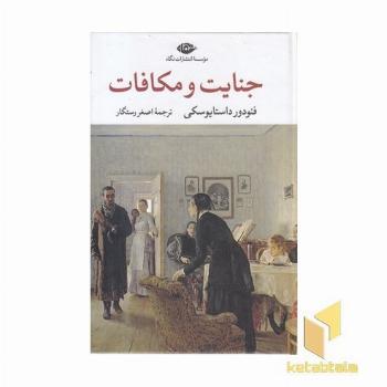 جنایت و مکافات