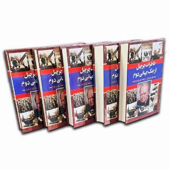 خاطرات چرچیل ازجنگ جهانی دوم-6جلدی