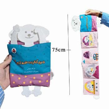 کتاب پارچه ای-من کنارت هستم!