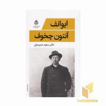 ایوانف 