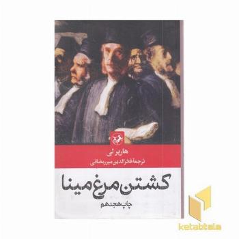 رمان های بزرگ دنیا(15)کشتن مرغ مینا