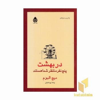 در بهشت پنج نفر منتظر شما هستند