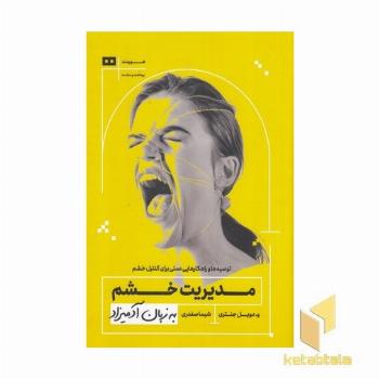 مدیریت خشم به زبان آدمیزاد